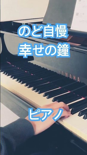 のど自慢 幸せの鐘 ピアノ NHK