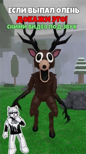 😱 IF YOU GOT A DEER, PROVE IT! | ROBLOX 99 NIGHTS #Roblox