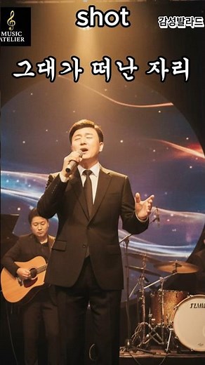 그대가 떠난 자리 | 감성 발라드 스타일 # 감성발라드# 감성트로트# 한국음악# k-pop#노래#음악