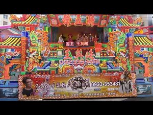 王英峻布袋戲0923-353481~廟口謝神 (扮仙戲)