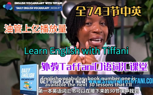 【油管上亿播放量】Learn English with Tiffani 外教Tiffani频道全套口语词汇课堂743节（独家中英翻译版）