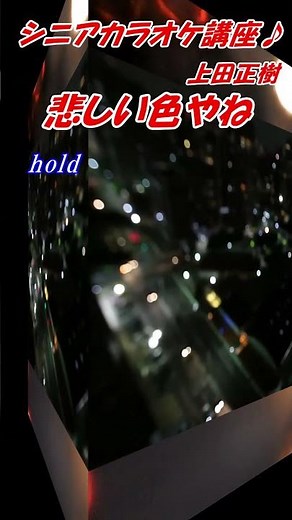 【シニアカラオケ講座♪ 講師 末光】悲しい色やね 上田正樹 カラオケの本格的な歌い方 カラオケ点数アップ！ #shorts ＃悲しい色やね 上田正樹