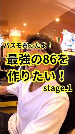 パスモ買ったよ！最強の86を作りたい！stage.1 #イニシャルd #頭文字d #ドリフト #shorts
