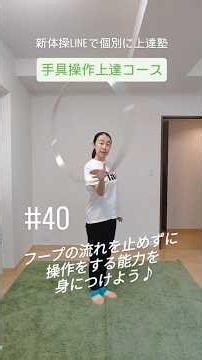 手具操作上達コース40 #新体操 #おうちで #rhythmicgymnastics #rg #うまくなりたい #手具操作 #動ける身体 #lineで #個別に #上達塾 #short