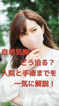 自然気胸どう治る？入院と手術までを一気に解説！ #60代 #気胸