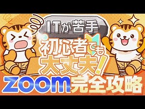 【2024年最新版】zoomの使い方とオススメ設定！0から完全解説！