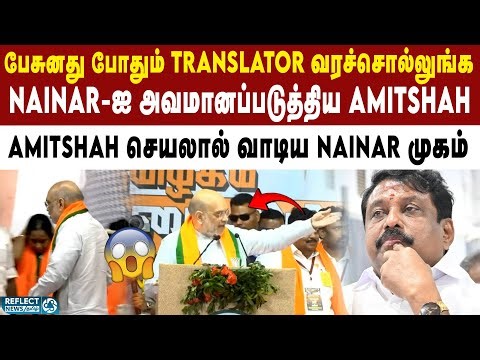 BJP Nainar பேச்சை நிறுத்திய அமைச்சர் Amitshah | Pudkottai | Amit Shah Speech | Nainar Nagendran