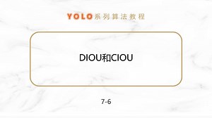 7-6 DIOU和CIOU损失函数定义