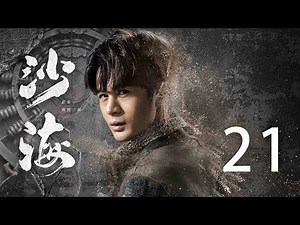 【English Sub】沙海 21丨Tomb of the sea 21（主演:吴磊,秦昊,张萌, 杨蓉）【未删减版】