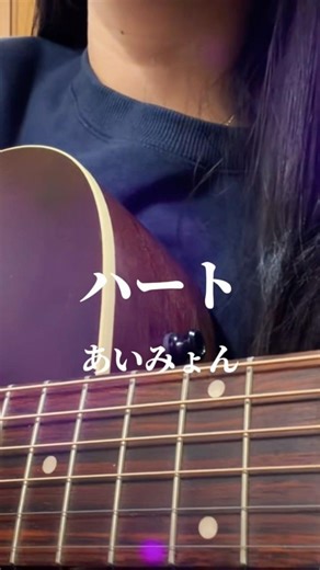 ハート / あいみょん #ハート #あいみょん #aimyon #弾き語り #歌ってみた