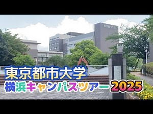 東京都市大学横浜キャンパスツアー2025
