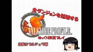 【VP1】全ダンジョンを踏破するVP1ゆっくり実況プレイ part8【ゆっくり実況】