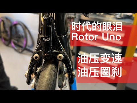 神奇的套件，油压变速油压圈刹Rotor Uno。