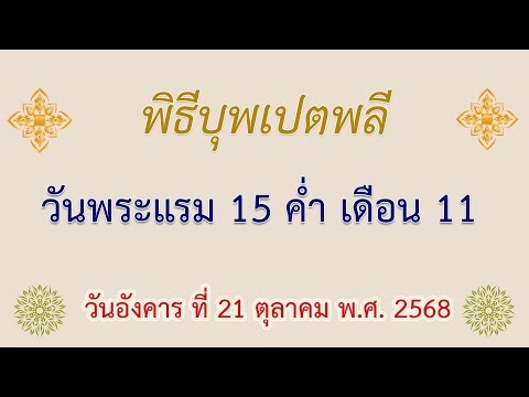 งานบุญวันพระแรม 15 ค่ำเดือน 11
