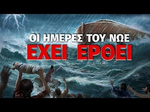 Βιβλικές προφητείες για καταστροφή των εσχάτων ημερών εκπληρώθηκαν «Οι Ημέρες του Νώε Έχει Έρθει»