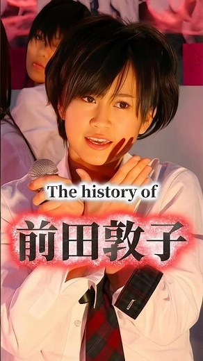 前田敦子の歴史