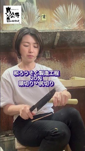伝統工芸品 最高級和ろうそく 製造工程 女性職人 20匁棒 頭きり・尻切り 松井本和蝋燭工房