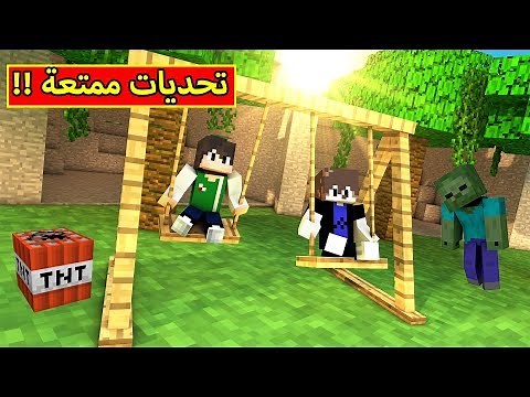 ماين كرافت : تحديات منوعة | Minecraft !! 🐥😂