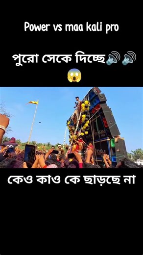 Power VS Maa kali pro 👻#dj_bm_remix #power #maa kali pro