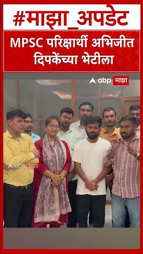 MPSC Studnet Meet Abhijit Deepke : MPSC परिक्षार्थी अभिजीत दिपकेंच्या भेटीला