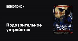 «Подозрительное устройство» (Suspect Device, 1995)