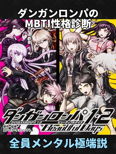 ダンガンロンパのMBTI性格診断、全員メンタル極端説 ※この動画は「16パーソナリティズ性格診断」に基づいて作成しており、公式の #MBTI診断 とは異なります。 個人的な意見や主観も多く含まれていますので、あくまでエンタメとしてご覧ください！ #MBTI #16パーソナリティ #性格診断 #16タイプ性格診断 #16personalities #16性格診断 #ISFP #ISTP #INTJ #INFP #INFJ #ENFP #ENFJ #ENTJ #ENTP #INTP #ESFJ #ISFJ #ESFP #ESTJ #ISTJ #ESTP #ダンガンロンパ #霧切響子 #七海千秋 #狛枝凪斗 #王馬小吉 #苗木誠 #日向創 #セレスティア