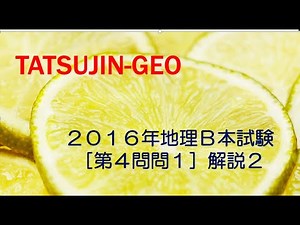 #21222 2016 Geography B Exam [Question 4, Question 1] Explanation (2) #TatsujinGeography #LessonV...