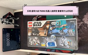乐高 lego 75253星球大战 机器人指挥官