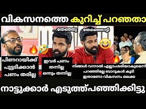 ആർഷോ ഇത് പോലെ തേഞൊട്ടിയ🤣 ചർച്ച വേറെ ഇല്ല😅[ yuvaraj vs pm arsho election debate troll ]