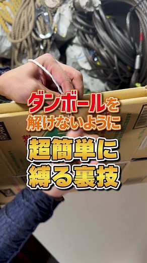 段ボールの綺麗で絶対にほどけない縛り方解説