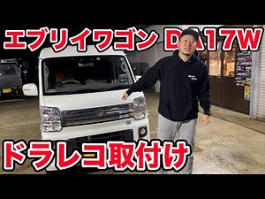 【エブリイワゴン】ドライブレコーダー取り付けました。