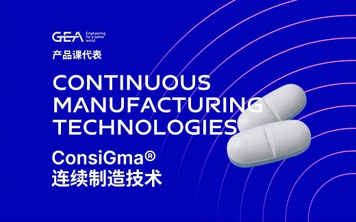 GEA产品课代表-ConsiGma®连续制造技术