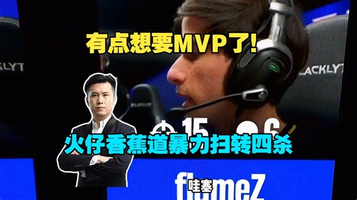 有点想要MVP了！CSBOY看傻火仔暴力扫转四杀结束上半场，查询火仔赛事数据，感觉再刷刷真能MVP啊！