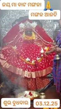 jay jay maa batamangala#subha sakala mangal alati darsana#short trending#bata mangala puri odisha