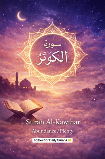 Surah Al-Kawthar 🌙 A reminder of Allah’s endless abundance. Listen with presence and gratitude 🤍 Follow @surah.serenity for daily Surahs & peaceful recitations #SurahAlKawthar #Quran #SurahSerenity #DailyQuran #IslamicReminder
