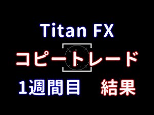 FX コピートレード1週間目の結果
