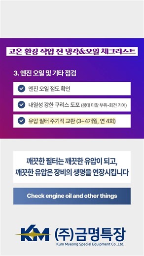 [금명특장] 5월 카고크레인 안전 관리 "고온 작업 전 냉각 · 오일 관리"