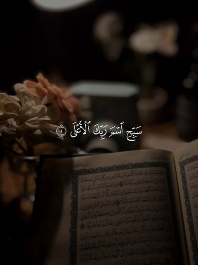سورة الأعلى: تلاوة وتأملات روحية