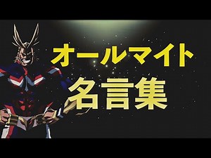 オールマイト 名言集 【僕のヒーローアカデミア】