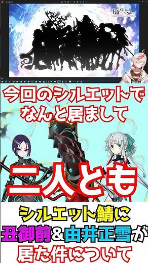 【#FGO】丑御前＆由井正雪が来て早くもシルエットサーヴァントが2騎実装された件【盈月剣風帖 サムライレムナントコラボ】 #shorts