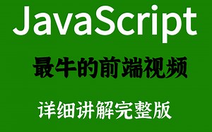JavaScript最牛的前端视频-详细讲解（完整版）