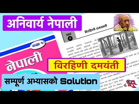 Class 12 Compulsory Nepali || Unit 2 Birahini Damayanti || Full Exercise Solution |
