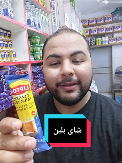 شاي بلبن ليبتون: طعمه ومميزاتة وهل يستحق التجربة؟