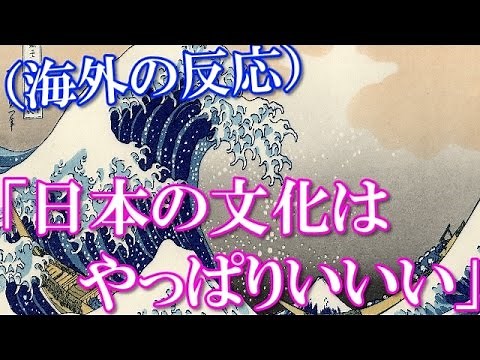 (海外の反応）葛飾北斎の浮世絵をみた海外の人達の反応