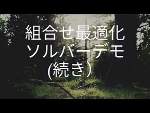 組合せ最適化ソルバー デモ（続き）