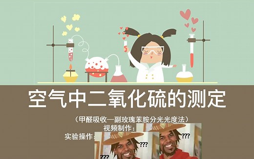 环境监测实验分享（空气中二氧化硫的测定）