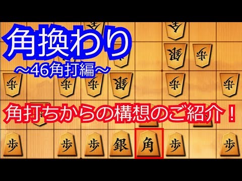 角換わり、46角打ちからの構想のご紹介【将棋ウォーズ】【角換わり腰掛け銀】