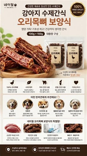 네이월 강아지 수제간식 오리목뼈 보양식 100g + 100g 애견간식 대형견 반려견 노견 다이어트