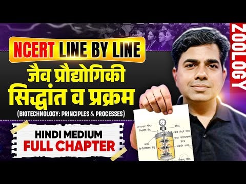 Biotechnology: Principles & Processes 🧬 | Full Chapter | NCERT Line by Line | Zoology | NEET 2026