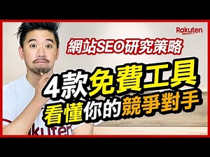 4款免費網站分析工具看穿競爭對手，原來這些人也在上18禁成人網站！成長駭客才知道的SEO分析秘技 Alexa、Google Ads、SimilarWeb、UberSuggest | SEO教學